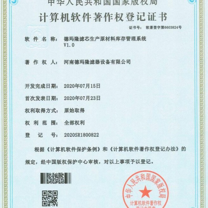 我司設計的濾芯生產(chǎn)原材料庫存管理系統(tǒng)通過國家版權局認證